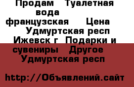  Продам . Туалетная вода “ Kenzo“  французская . › Цена ­ 200 - Удмуртская респ., Ижевск г. Подарки и сувениры » Другое   . Удмуртская респ.